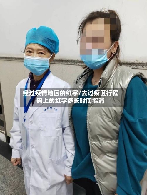 经过疫情地区的红字/去过疫区行程码上的红字多长时间能消