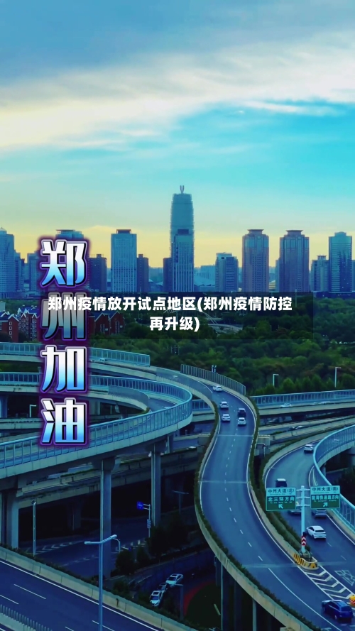 郑州疫情放开试点地区(郑州疫情防控再升级)