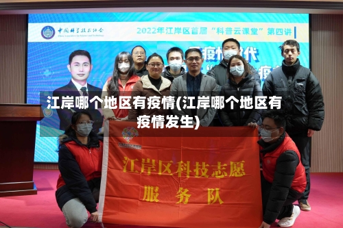 江岸哪个地区有疫情(江岸哪个地区有疫情发生)-第3张图片