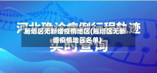 雁塔区无新增疫情地区(雁塔区无新增疫情地区名单)