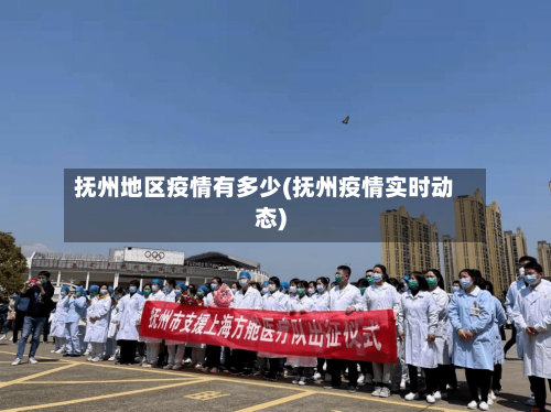 抚州地区疫情有多少(抚州疫情实时动态)