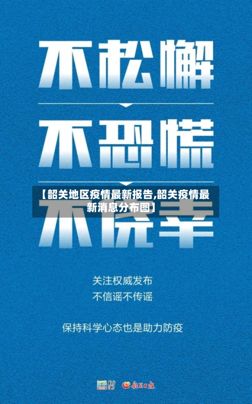 【韶关地区疫情最新报告,韶关疫情最新消息分布图】-第2张图片