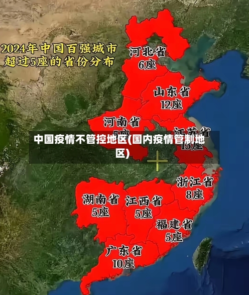 中国疫情不管控地区(国内疫情管制地区)