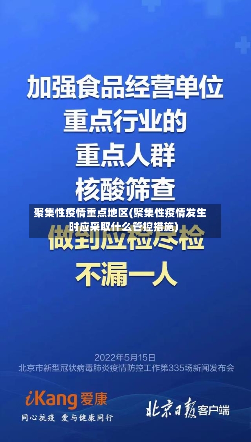 聚集性疫情重点地区(聚集性疫情发生时应采取什么管控措施)