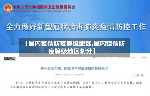 【国内疫情防疫等级地区,国内疫情防疫等级地区划分】