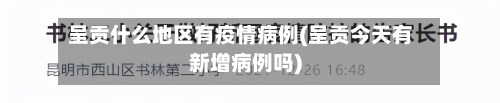 呈贡什么地区有疫情病例(呈贡今天有新增病例吗)-第2张图片