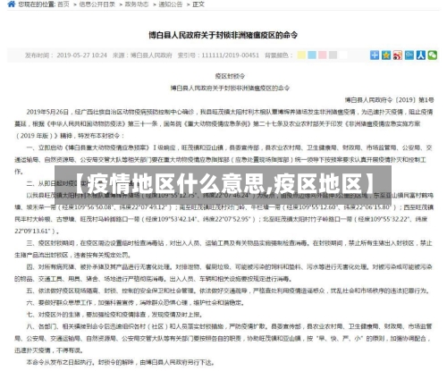 【疫情地区什么意思,疫区地区】