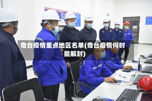 奇台疫情重点地区名单(奇台疫情何时能解封)-第2张图片