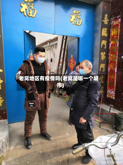 老窝地区有疫情吗(老窝是哪一个城市)