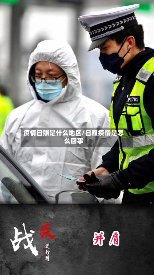 疫情日照是什么地区/日照疫情是怎么回事-第2张图片