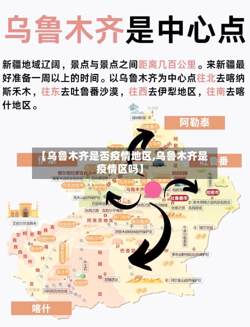【乌鲁木齐是否疫情地区,乌鲁木齐是疫情区吗】-第2张图片