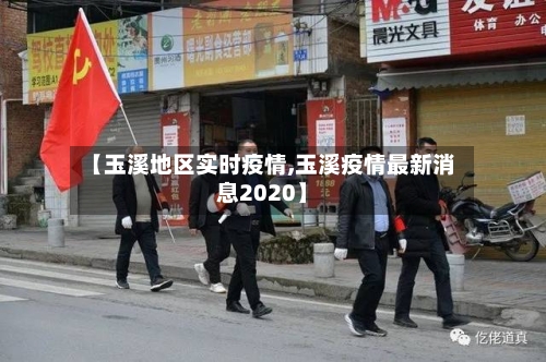 【玉溪地区实时疫情,玉溪疫情最新消息2020】