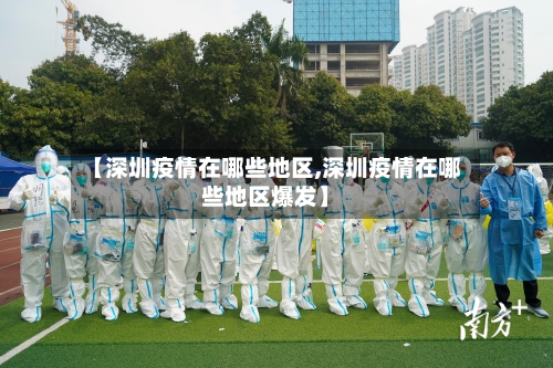【深圳疫情在哪些地区,深圳疫情在哪些地区爆发】