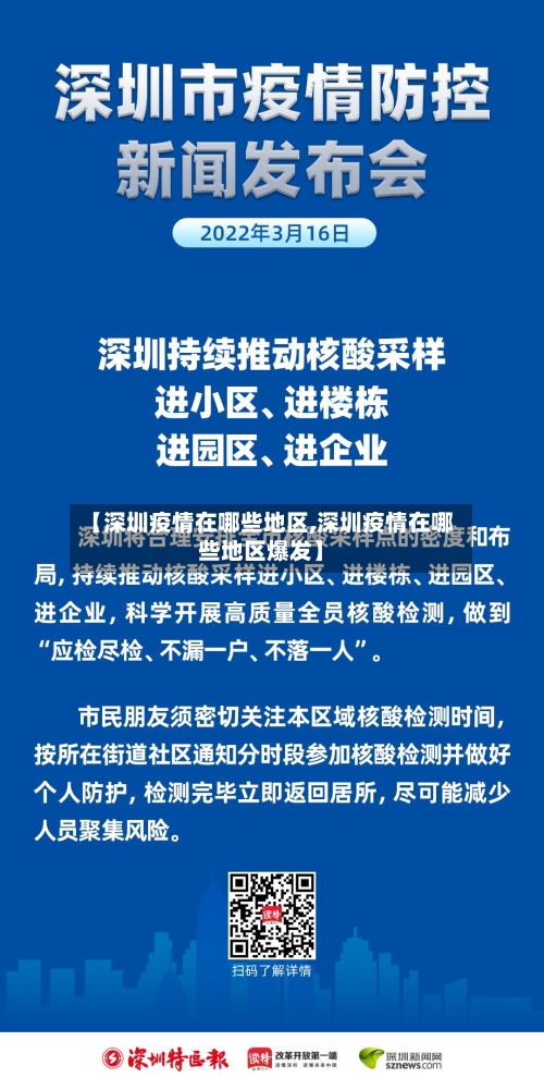 【深圳疫情在哪些地区,深圳疫情在哪些地区爆发】-第3张图片
