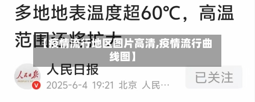【疫情流行地区图片高清,疫情流行曲线图】