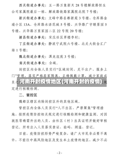 河南开封疫情地区(河南开封的疫情)-第3张图片