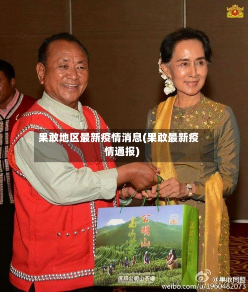 果敢地区最新疫情消息(果敢最新疫情通报)-第2张图片