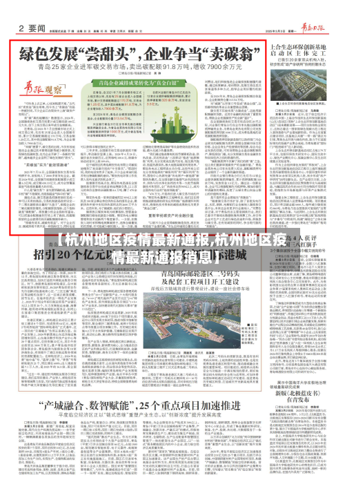 【杭州地区疫情最新通报,杭州地区疫情最新通报消息】