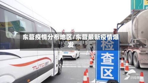 东营疫情分布地区/东营最新疫情爆发