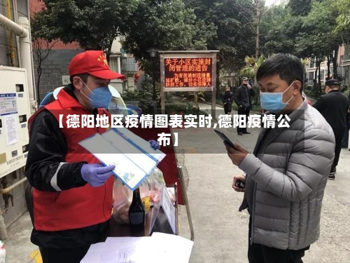 【德阳地区疫情图表实时,德阳疫情公布】-第3张图片