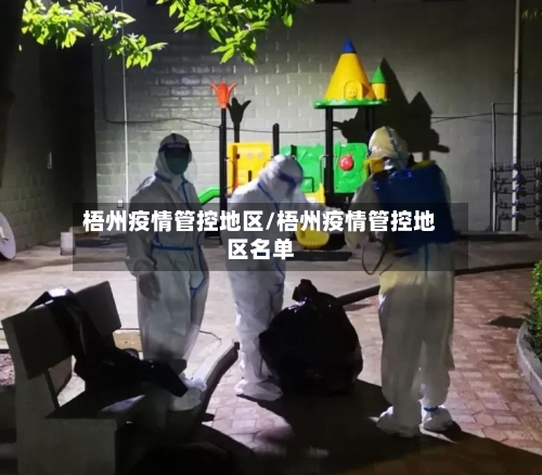 梧州疫情管控地区/梧州疫情管控地区名单