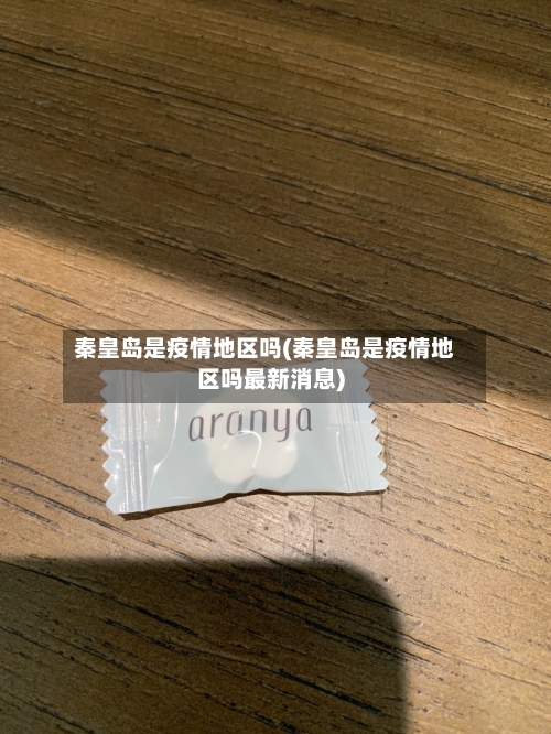 秦皇岛是疫情地区吗(秦皇岛是疫情地区吗最新消息)