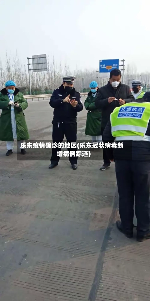 乐东疫情确诊的地区(乐东冠状病毒新增病例踪迹)