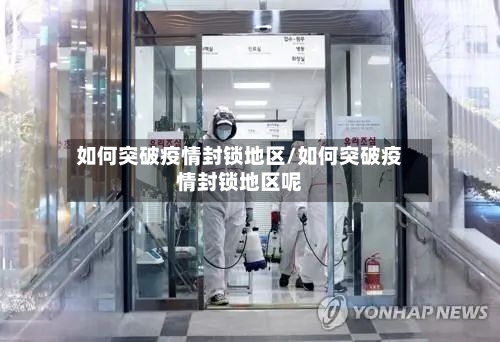 如何突破疫情封锁地区/如何突破疫情封锁地区呢