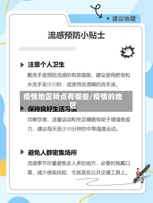 疫情地区特点有哪些/疫情的地区
