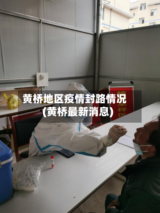 黄桥地区疫情封路情况(黄桥最新消息)-第2张图片