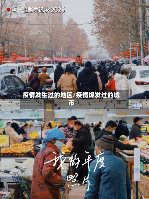 疫情发生过的地区/疫情爆发过的城市-第2张图片