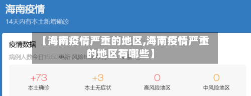 【海南疫情严重的地区,海南疫情严重的地区有哪些】-第2张图片