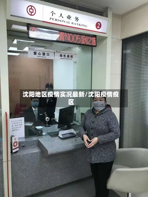 沈阳地区疫情实况最新/沈阳疫情疫区-第2张图片