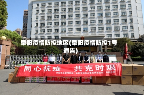 阜阳疫情防控地区(阜阳疫情防控1号通告)