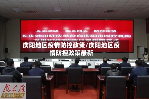 庆阳地区疫情防控政策/庆阳地区疫情防控政策最新-第2张图片