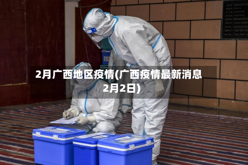 2月广西地区疫情(广西疫情最新消息2月2日)