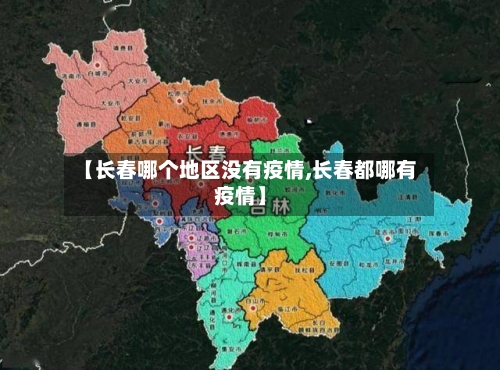 【长春哪个地区没有疫情,长春都哪有疫情】-第2张图片