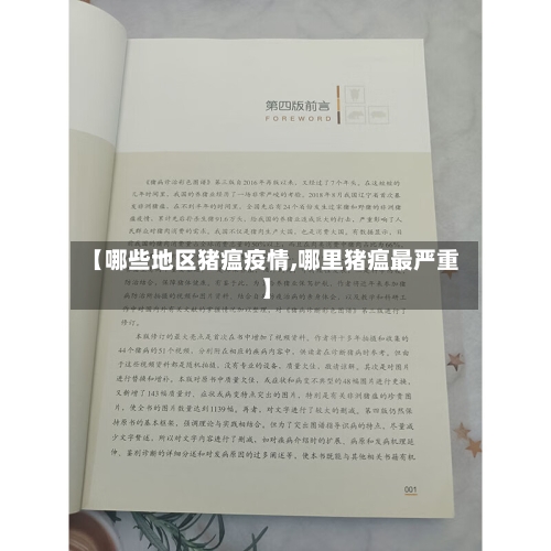 【哪些地区猪瘟疫情,哪里猪瘟最严重】-第3张图片