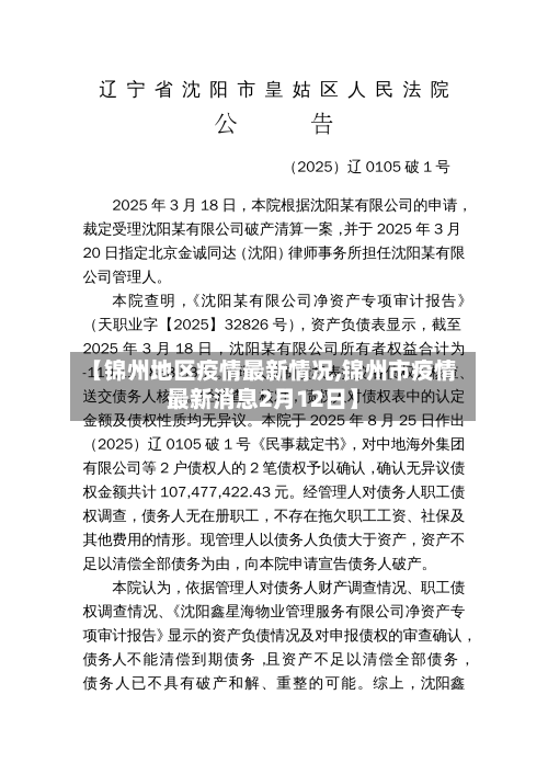 【锦州地区疫情最新情况,锦州市疫情最新消息2月12日】-第3张图片