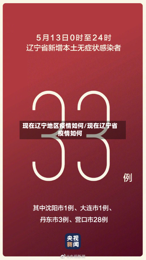 现在辽宁地区疫情如何/现在辽宁省疫情如何