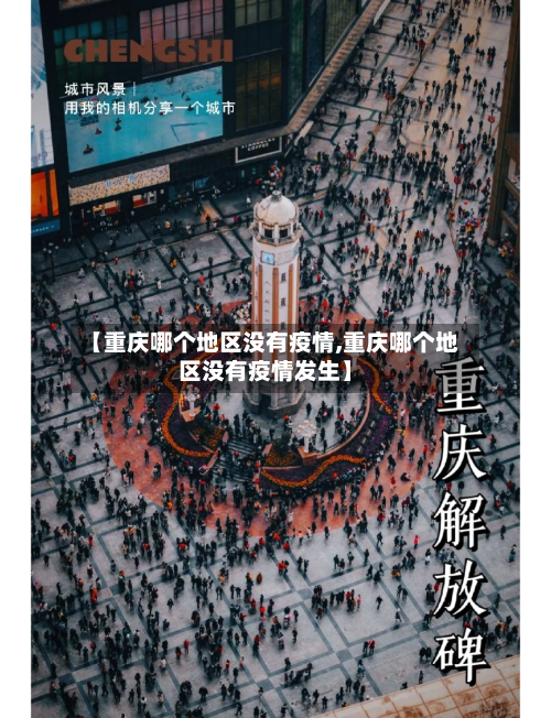 【重庆哪个地区没有疫情,重庆哪个地区没有疫情发生】