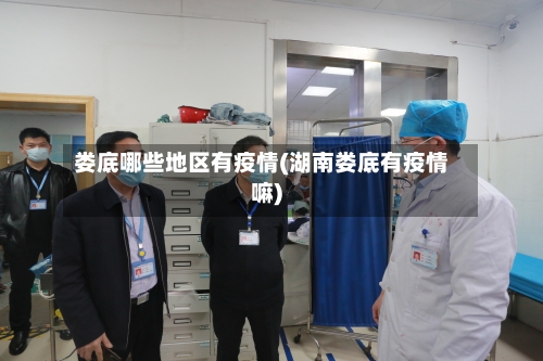 娄底哪些地区有疫情(湖南娄底有疫情嘛)-第2张图片