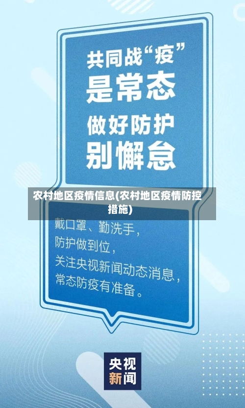 农村地区疫情信息(农村地区疫情防控措施)