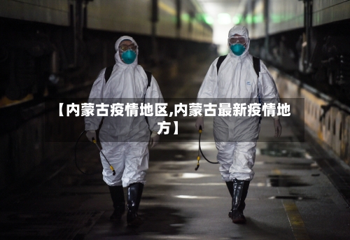 【内蒙古疫情地区,内蒙古最新疫情地方】