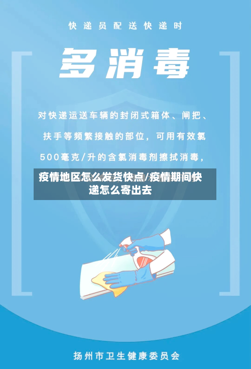 疫情地区怎么发货快点/疫情期间快递怎么寄出去-第2张图片
