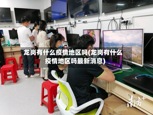 龙岗有什么疫情地区吗(龙岗有什么疫情地区吗最新消息)-第3张图片