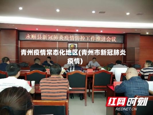 青州疫情常态化地区(青州市新冠肺炎疫情)-第2张图片