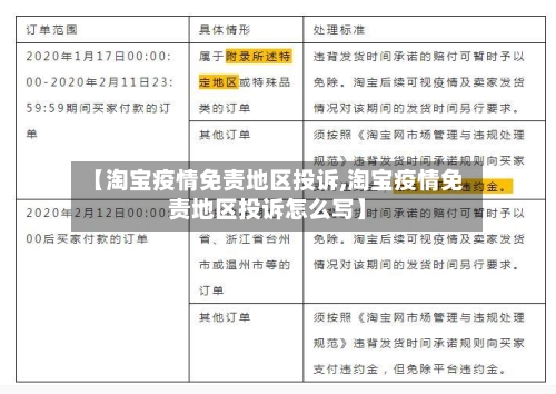 【淘宝疫情免责地区投诉,淘宝疫情免责地区投诉怎么写】-第2张图片