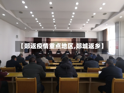 【郯返疫情重点地区,郯城返乡】
