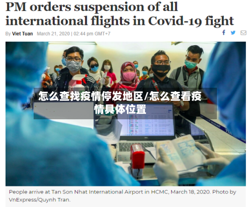 怎么查找疫情停发地区/怎么查看疫情具体位置
